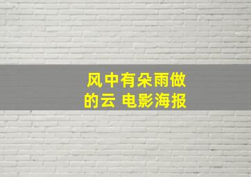 风中有朵雨做的云 电影海报